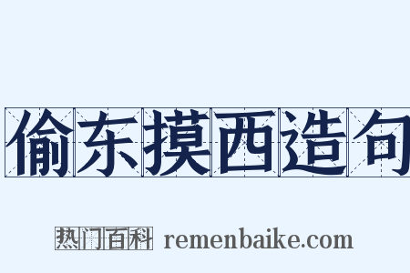 偷东摸西造句是什么意思的图片